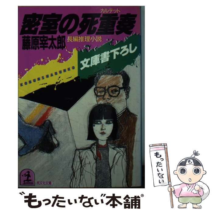 中古】 密室の死重奏 長編推理小説 (光文社文庫) / 藤原宰太郎 ...