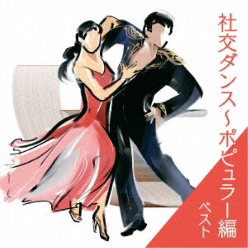 CD】奥田宗宏とブルースカイ・ダンス・オーケストラ / 社交