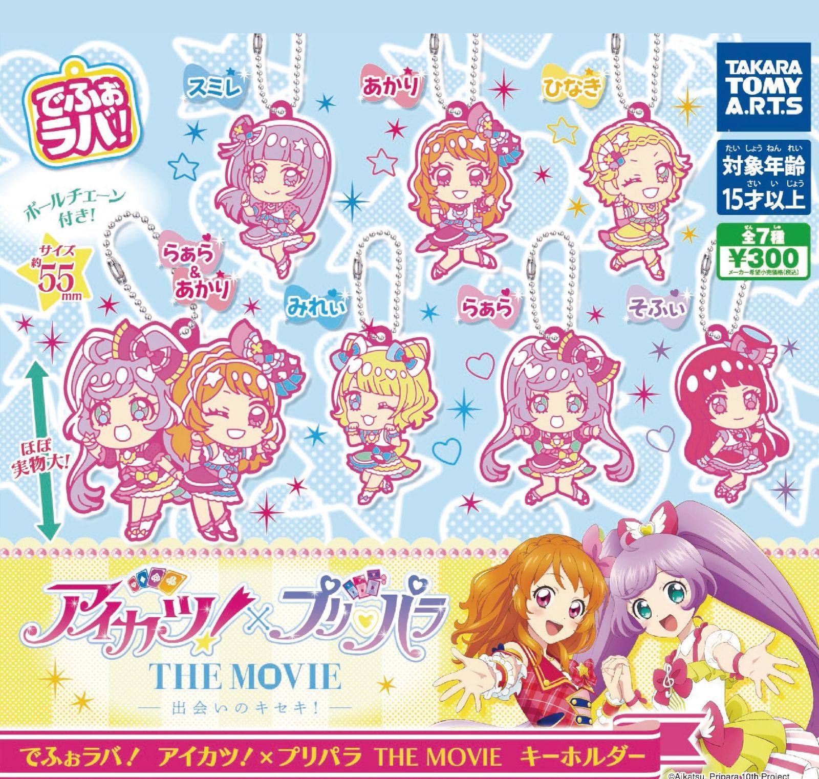でふぉラバ！アイカツ！×プリパラ THE MOVIE 全7種 ガチャ