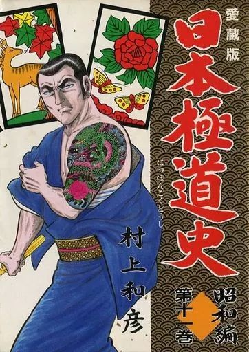 中古】その他コミック 日本極道史 昭和編 愛蔵版(11) / 村上和彦