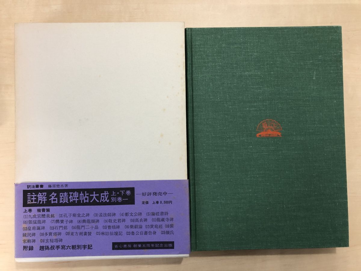 註解名蹟碑帖大成 上・下・續集・別巻(碑別字字典) 計4冊セット 省心書房 註解名蹟碑帖大成 全巻セット/2冊揃 藤原楚水/著 省心書房