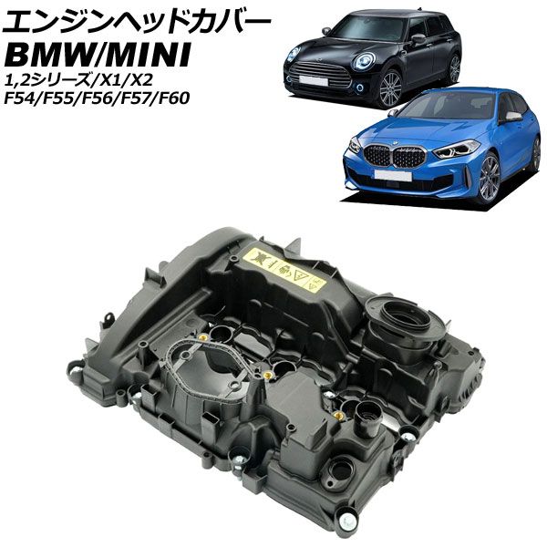 エンジンヘッドカバー MINI BMW F54|F55|F56|F57|F60 2014年～2025年 AP-4T4001