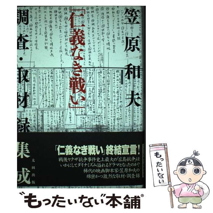 中古】 「仁義なき戦い」調査・取材録集成 / 笠原 和夫 / 太田出版