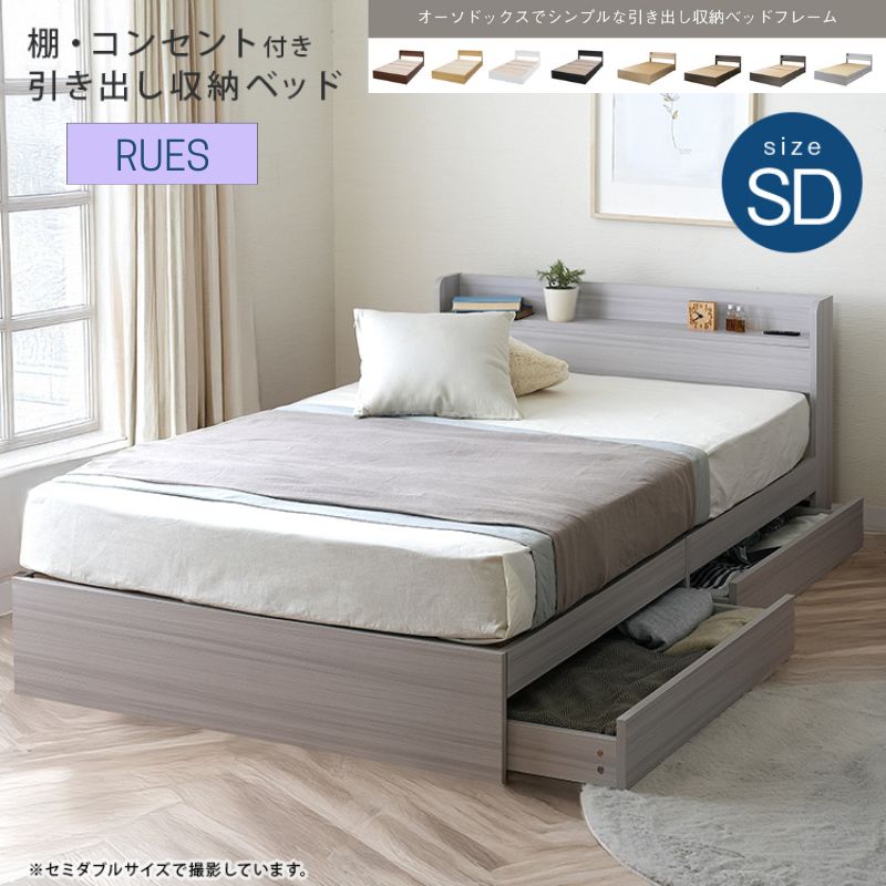 セミダブル RUES ルース 棚 コンセント付き収納ベッドフレーム