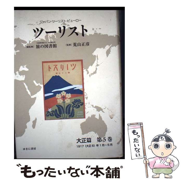ツーリスト ジャパン･ツーリスト･ビューロー 大正篇第5巻 1917 大正6 年1月～5月 | 日本交通公社旅の図書館 荒山正彦 | ゆまに書房