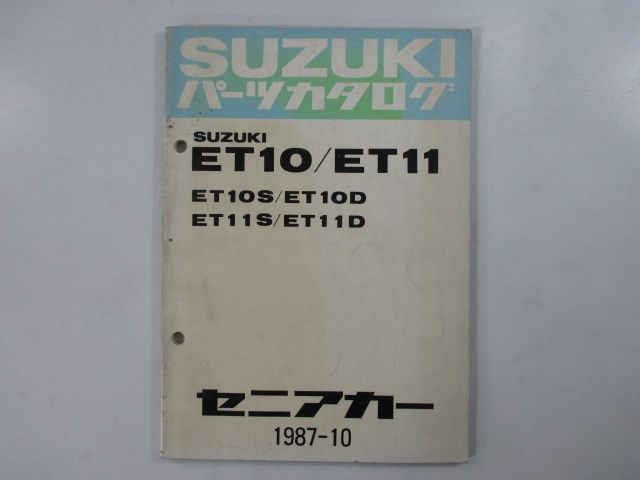 セニアカー パーツリスト スズキ 正規 中古 バイク 整備書 ET10 ET11