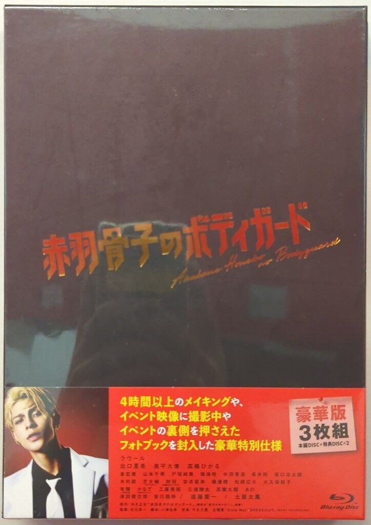 Man - 赤羽骨子のボディガード Blu-ray豪華版 SHOCHIKU STORE | 松竹ストア赤羽骨子のボディガード 豪華版