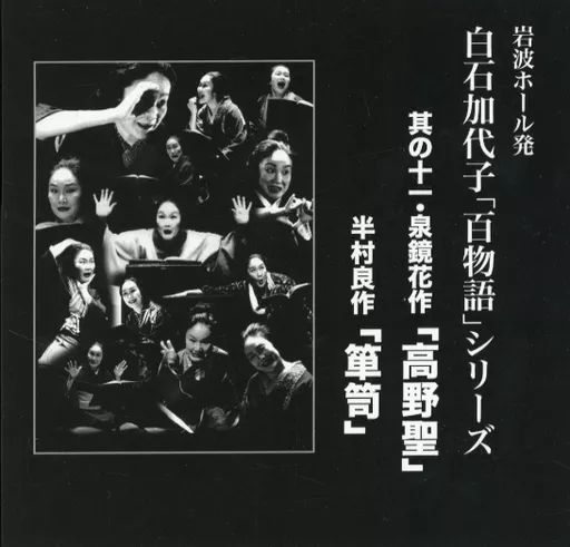 中古】その他CD 岩波ホール発 白石加代子「百物語」シリーズ 其