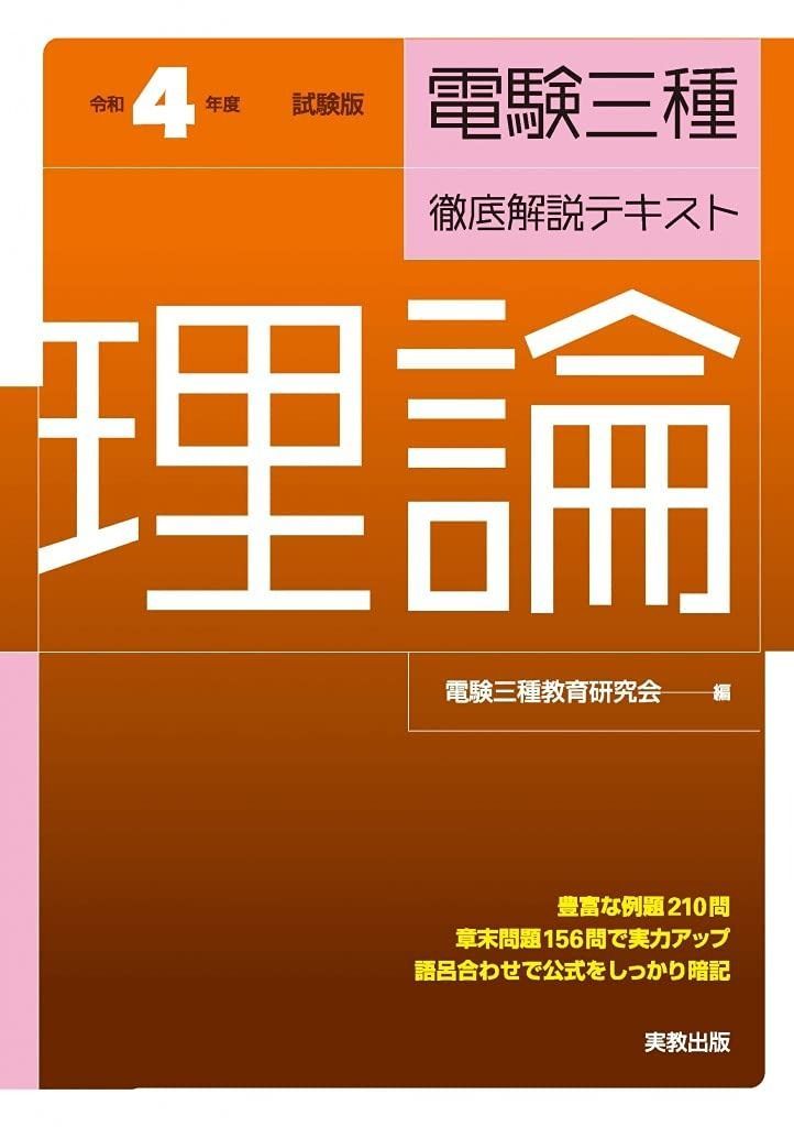 令和4年度試験対応 電験三種 徹底解説テキスト 理論