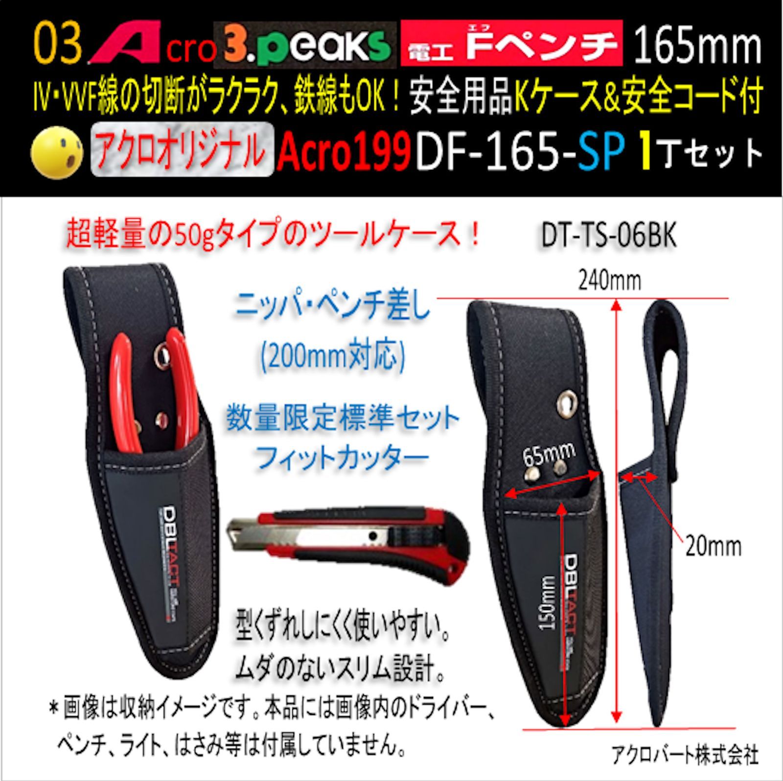Acro199-3P電工FペンチDF-165安全用品Kケース&安全コード付02