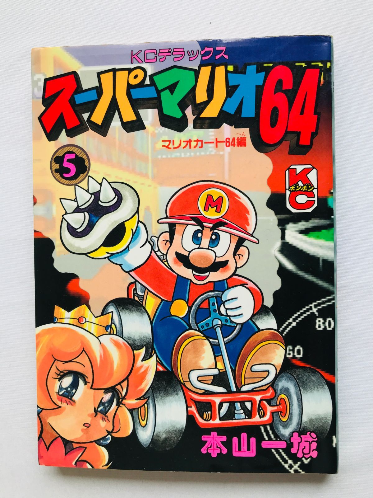 【中古】 スーパーマリオ６４ ５/講談社/本山一城 スーパーマリオ64 5 本山一城 漫画 コミック 初版 Super Mario