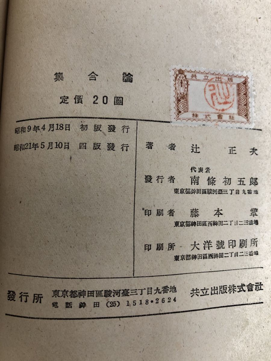【中古】集合論／辻正次 著／共立社 集合論 (1948年) | 辻 正次 |本 | 通販 | Amazon
