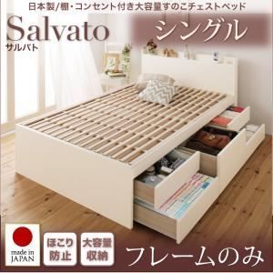 チェストベッド シングル【Salvato】【フレームのみ】ホワイト 日本製_