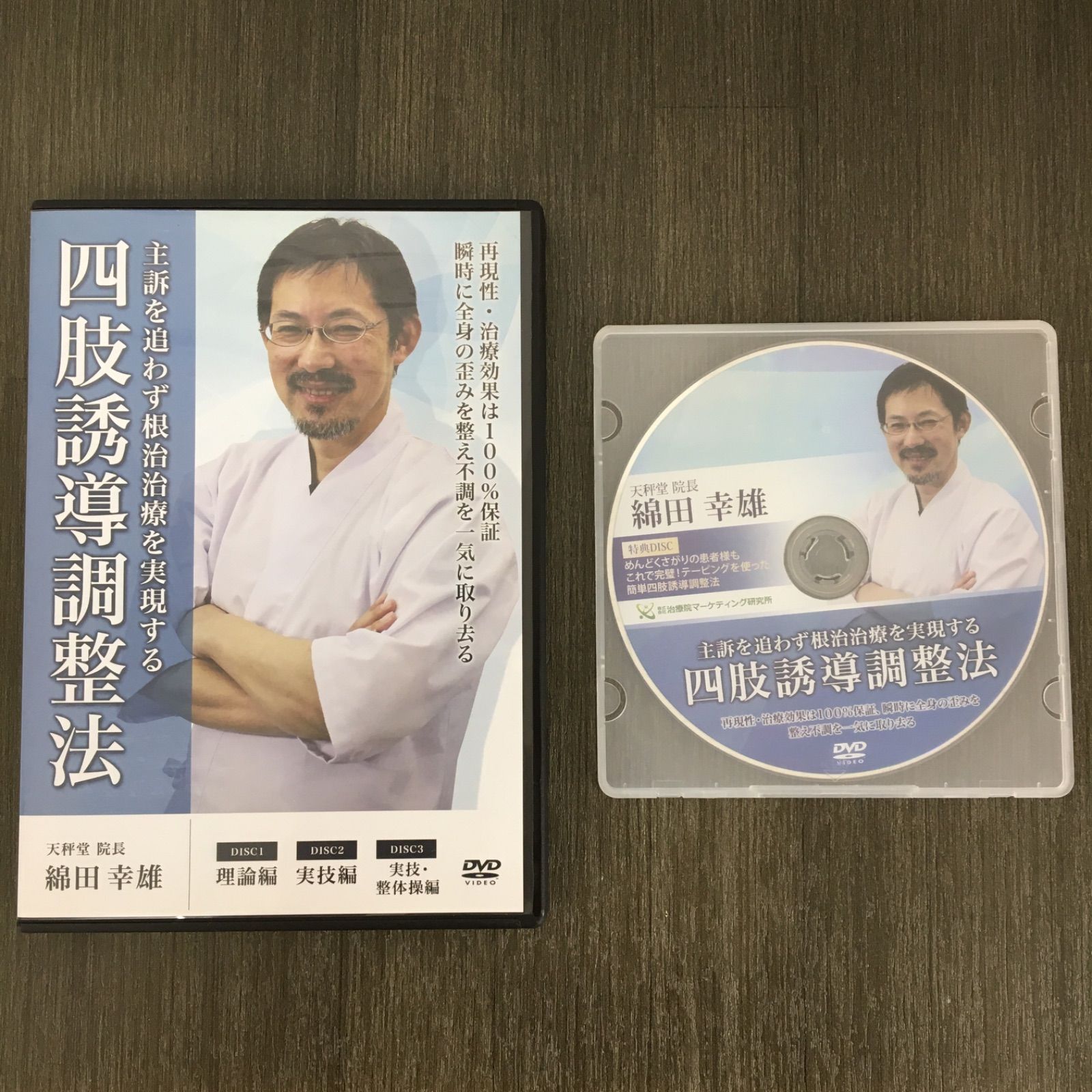 DVD】「四肢誘導調整法」3枚組 特典DVD付き 綿田幸雄 (株式会社治療院マーケティング研究所) - メルカリ