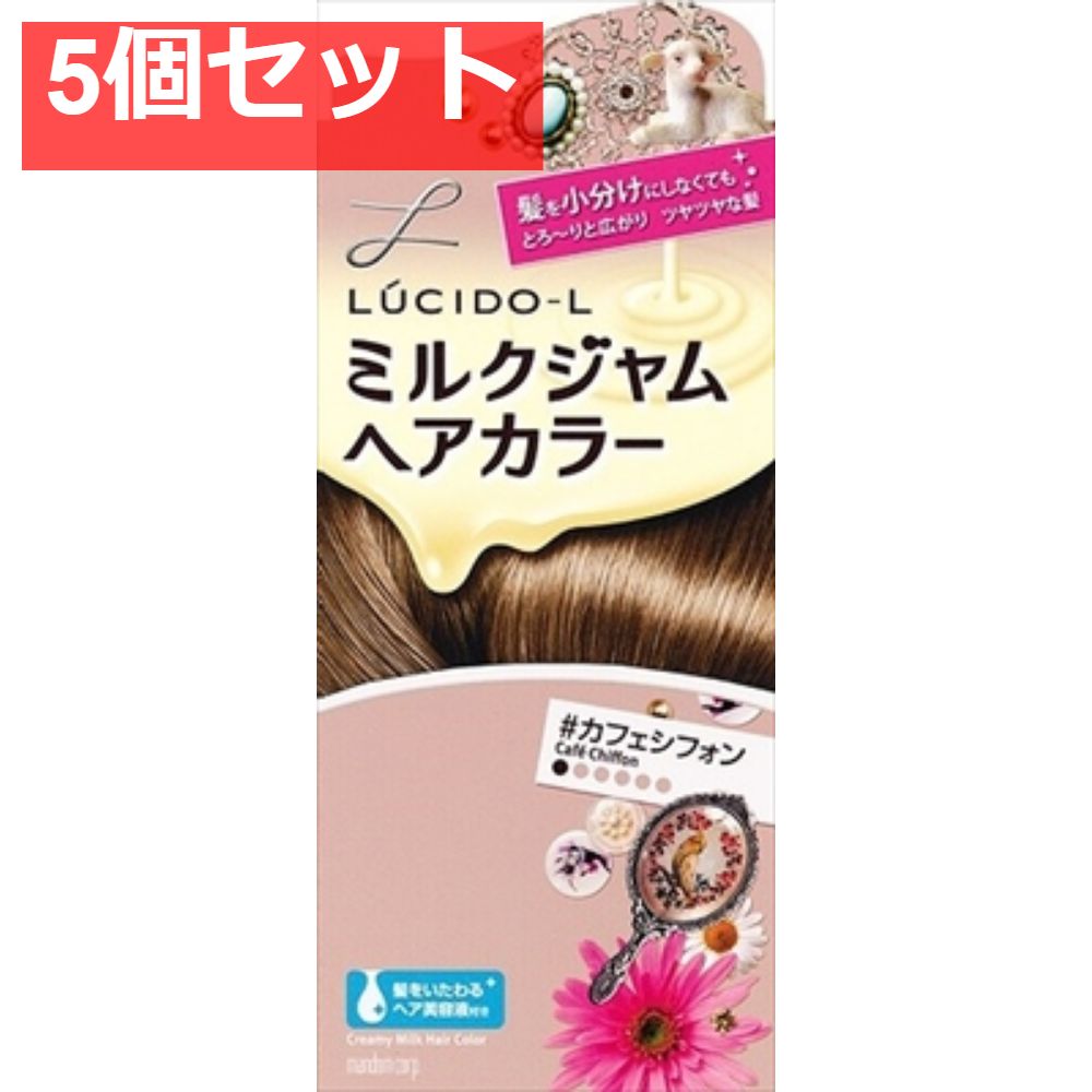 ルシードエル ミルクジャムヘアカラー ＃カフェシフォン （医薬部外品） 5個セット まとめ売り