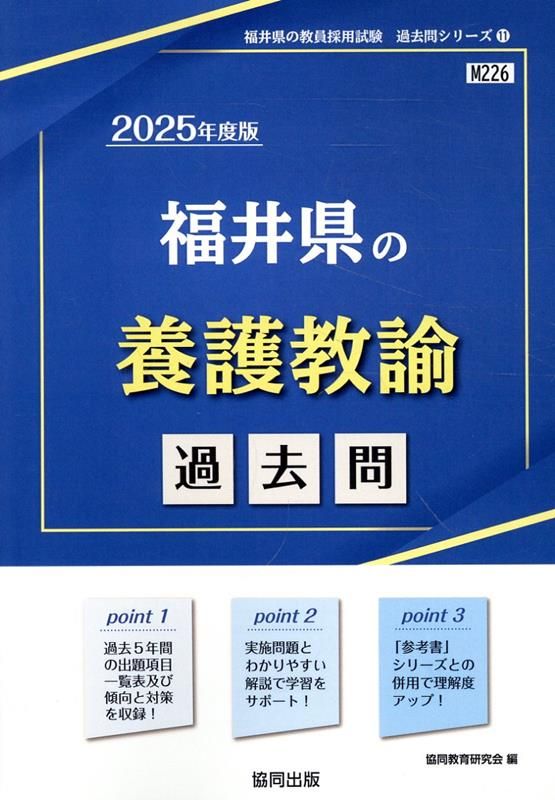 【中古】 福岡県・福岡市・北九州市の養護教諭過去問 ２０２２年度版/協同出版/協同教育研究会 福岡県・福岡市・北九州市の小学校教諭過去問 2026年度版