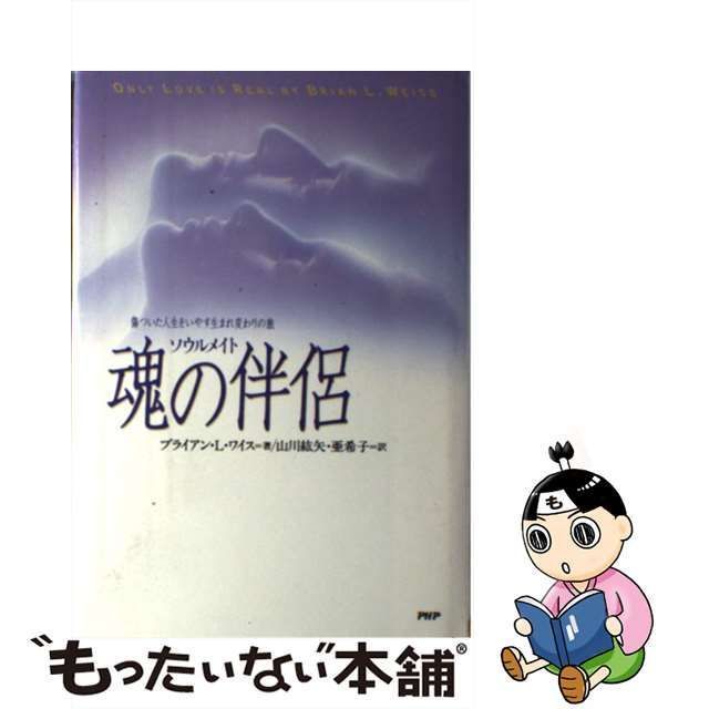 中古］魂の伴侶(ソウルメイト)―傷ついた人生をいやす生まれ変わりの旅 管理番号：20240207-2