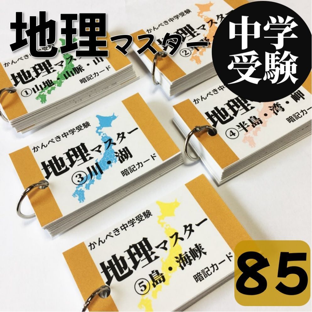 ◎【085】かんぺき中学受験社会 地理マスター 地形編①～⑤ 中学