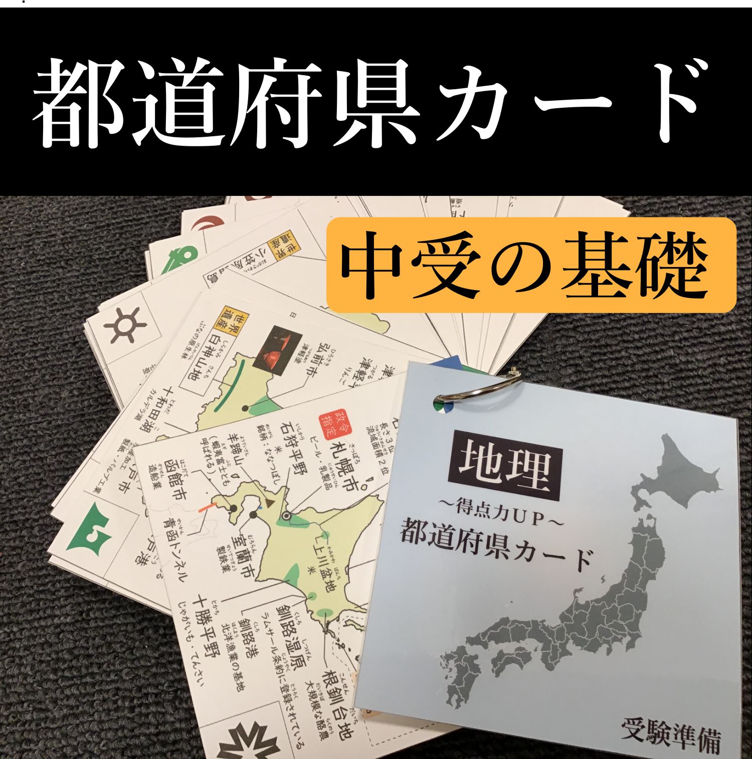中学受験・地理シート・白地図のおともに(割引商品)