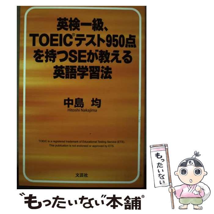 【中古】 英検一級、ＴＯＥＩＣテスト９５０点を持つＳＥが教える英語学習法/文芸社/中島均 Amazon.co.jp: 英検一級、TOEICテスト950点を持つSEが教える英語