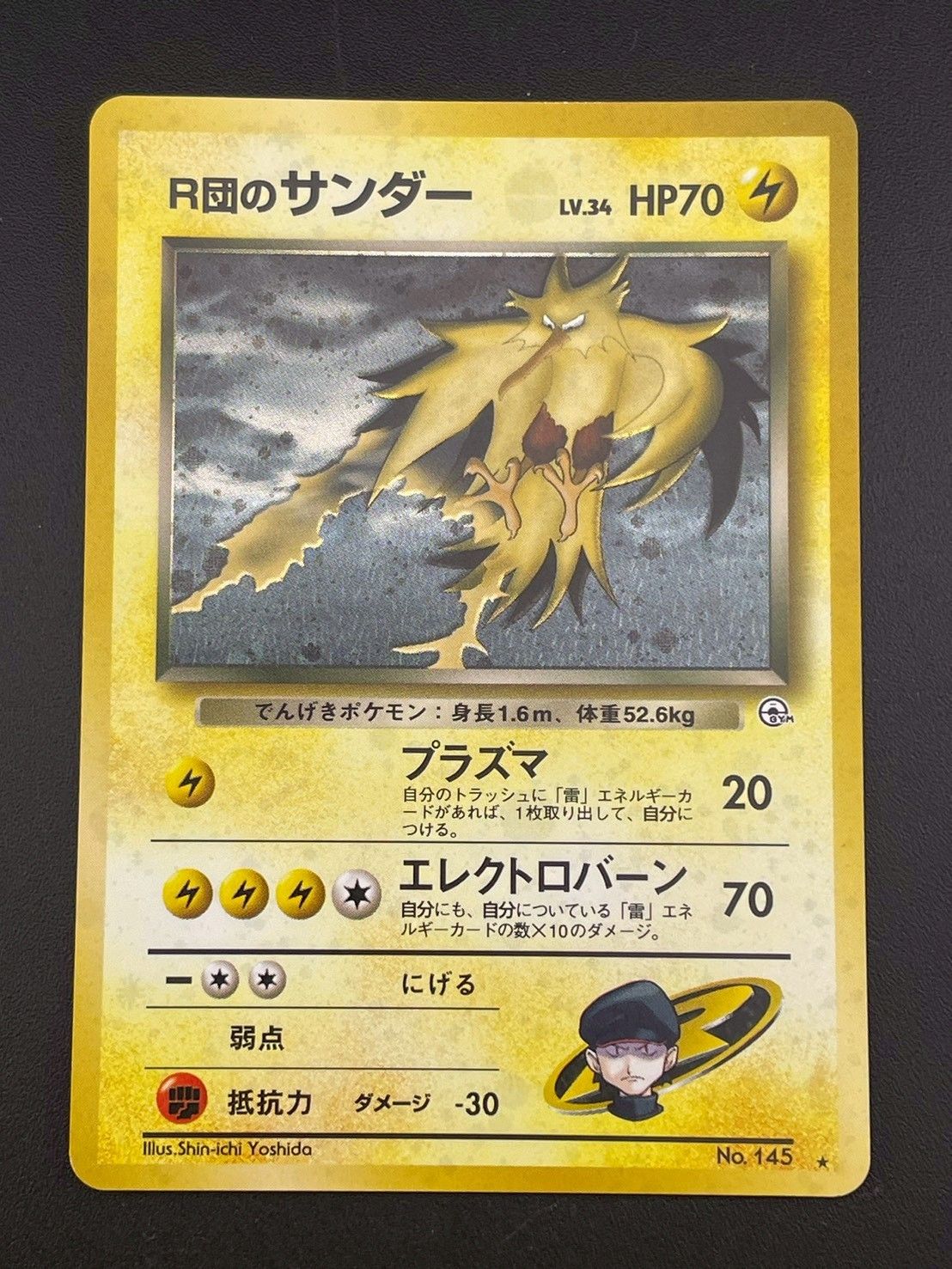中古品】R団のサンダー LV.34 No.145 ☆ PMCGシリーズ ジム拡張