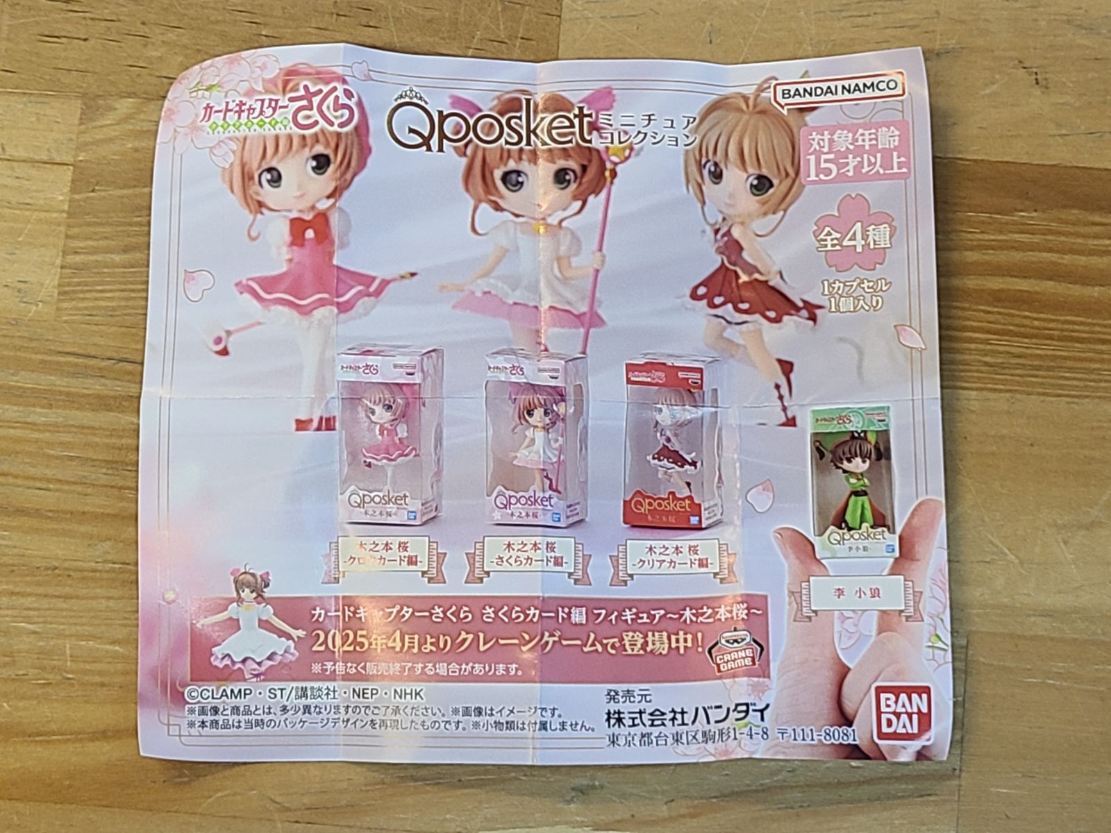未使用 カードキャプターさくら Q posket ミニチュア