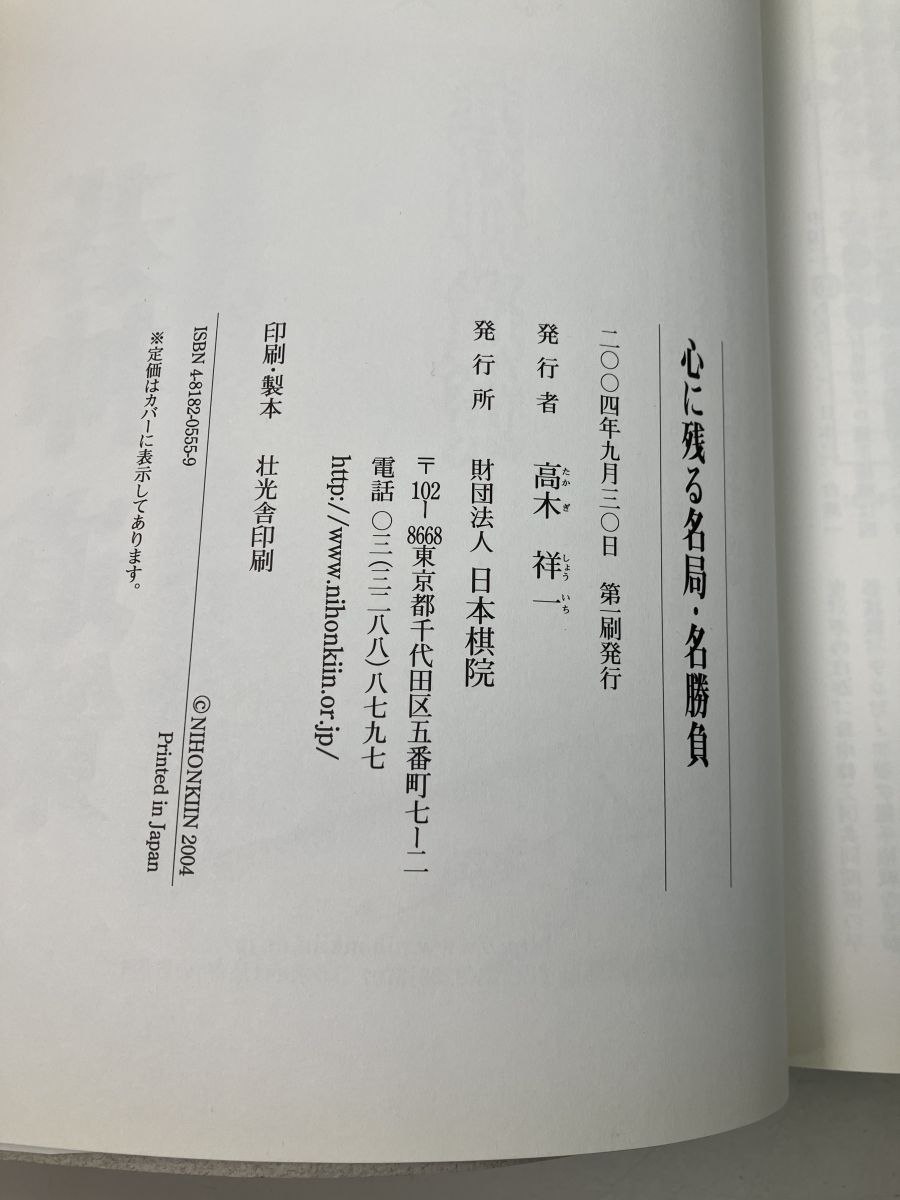 心に残る名局・名勝負 大正 昭和 平成 時代を貫く激闘の棋史