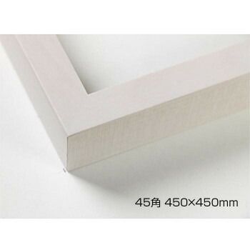 デッサン額　木製フレーム　正方　桜平型　乳白　45角450×450　アクリル