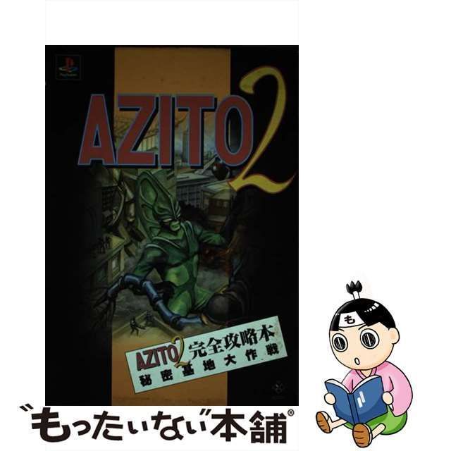 【中古】 AZITO 2完全攻略本 秘密基地大作戦 / アクセラ / アクセラ