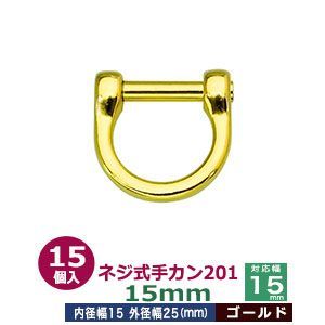 ネジ式手カン201　15mm【ゴールド】15個１袋【サイズ：外径25x25mm　対応幅15mm】【材質：亜鉛ダイキャスト】