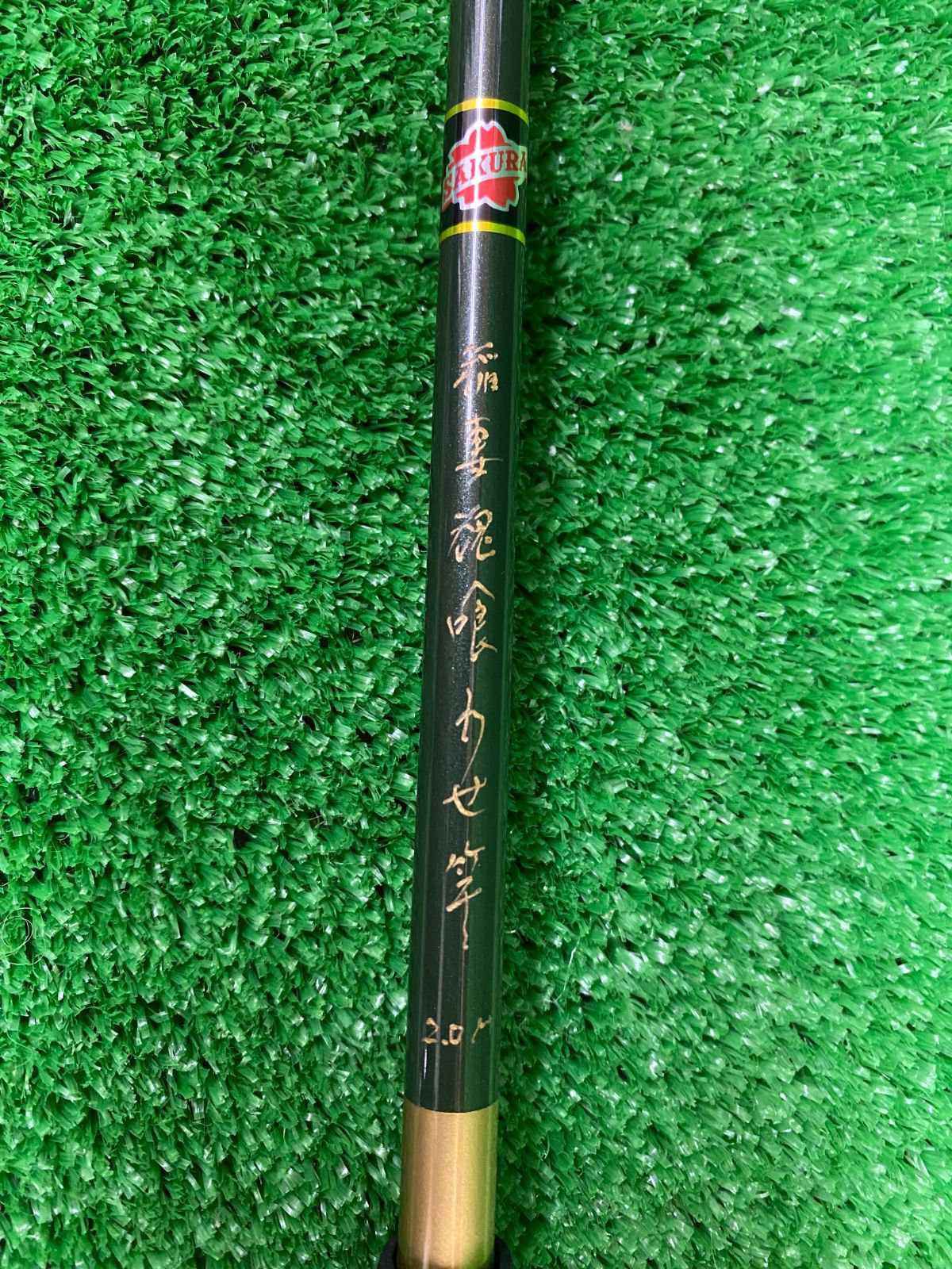 R サクラ 稲妻魂 喰わせ竿 2.0M - メルカリ