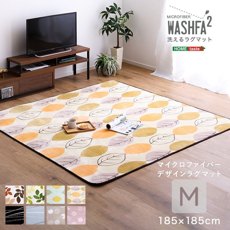 マイクロファイバー・デザインラグマットMサイズ（185×185cm）洗えるラグマット 【WASHFA2】 絨毯 ラグ カーペット 洗える