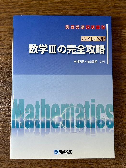 ハイレベル 数学IIIの完全攻略 (駿台受験シリーズ) 駿台文庫 米村 明芳 - メルカリ