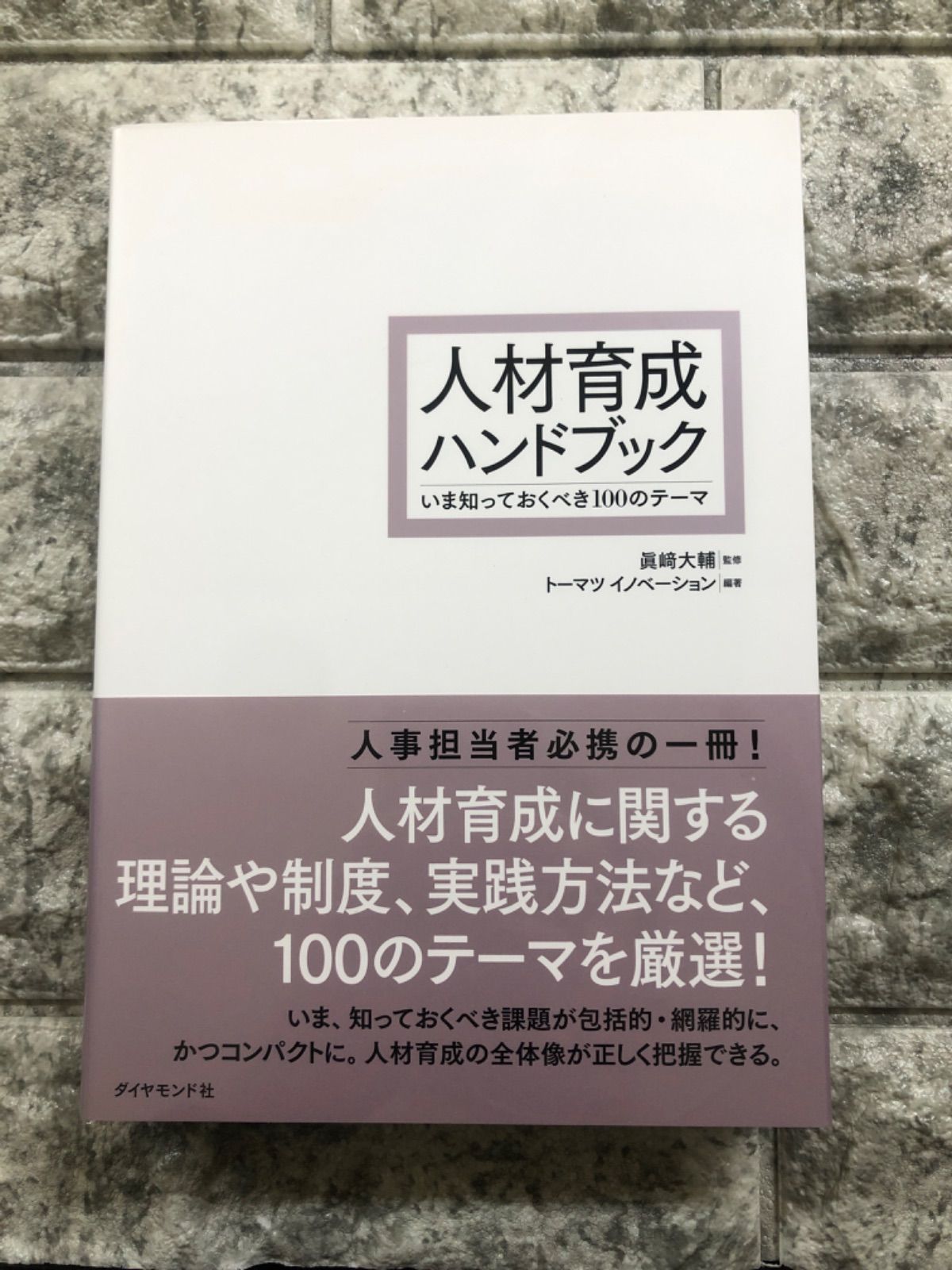 人材育成ハンドブック――いま知っておくべき100のテーマ a-200 - メルカリ