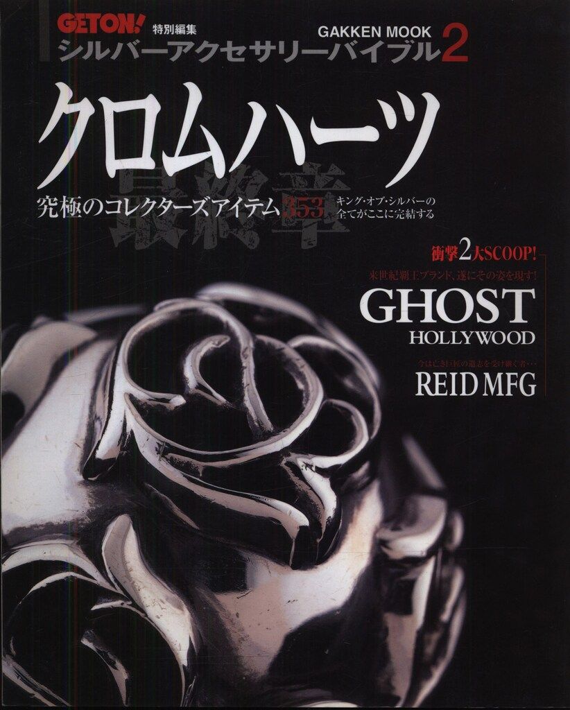 クロムハーツ☆写真集/シルバーアクセサリーバイブル/クロムハーツの