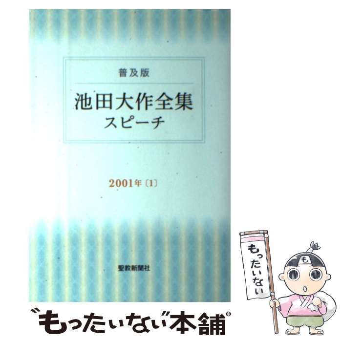 【中古】 池田大作全集スピーチ 普及版 ２００１年　１/聖教新聞社/池田大作 池田大作全集スピ-チ: 普及版 (2001年 1) | 池田 大作 |本