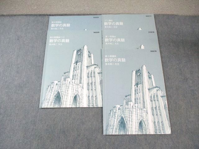 東進 東大特進コース 数学の真髄 テキスト通年セット すべて