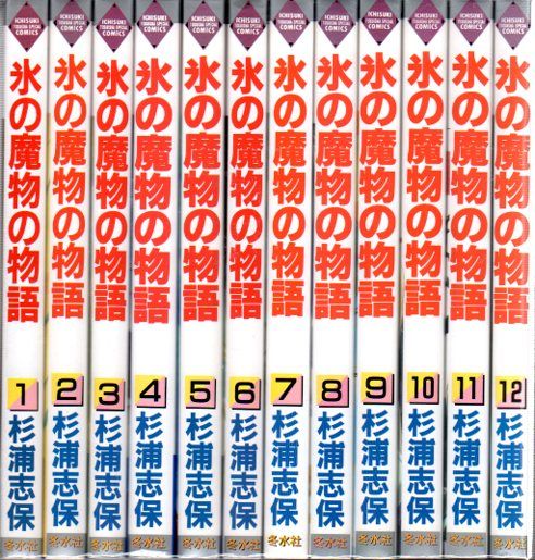 冬水社 いち好きコミックス 杉浦志保 氷の魔物の物語 全24巻+外伝