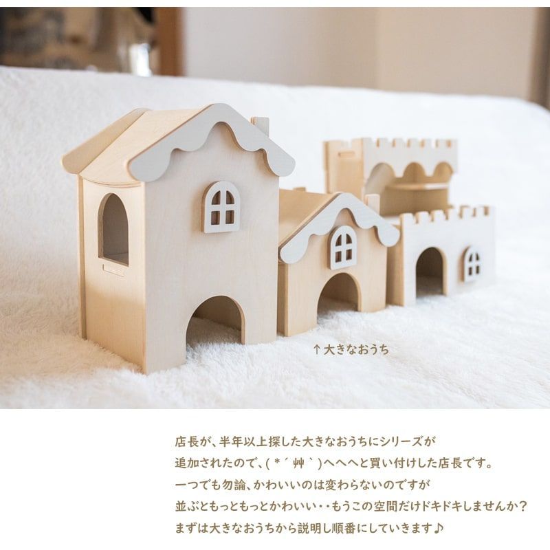 ③お城のおうち ハムスター ハウス ナチュラル かわいい おうち