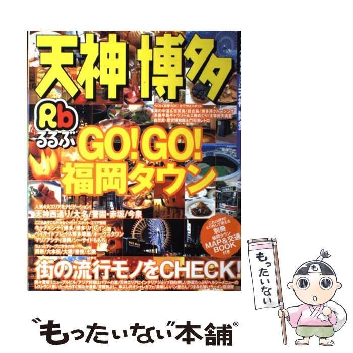 【中古】 るるぶ天神博多/ＪＴＢパブリッシング るるぶ福岡 博多 天神 太宰府'26超ちいサイズ (るるぶ情報版