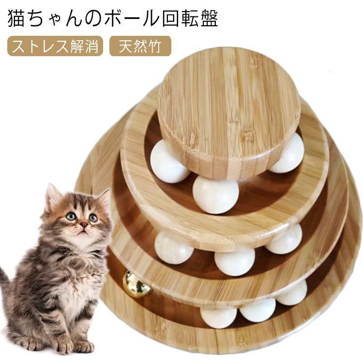 猫 おもちゃ ぐるぐるタワー ボール 回転 木製 一人遊び 3階 遊ぶ盤 猫