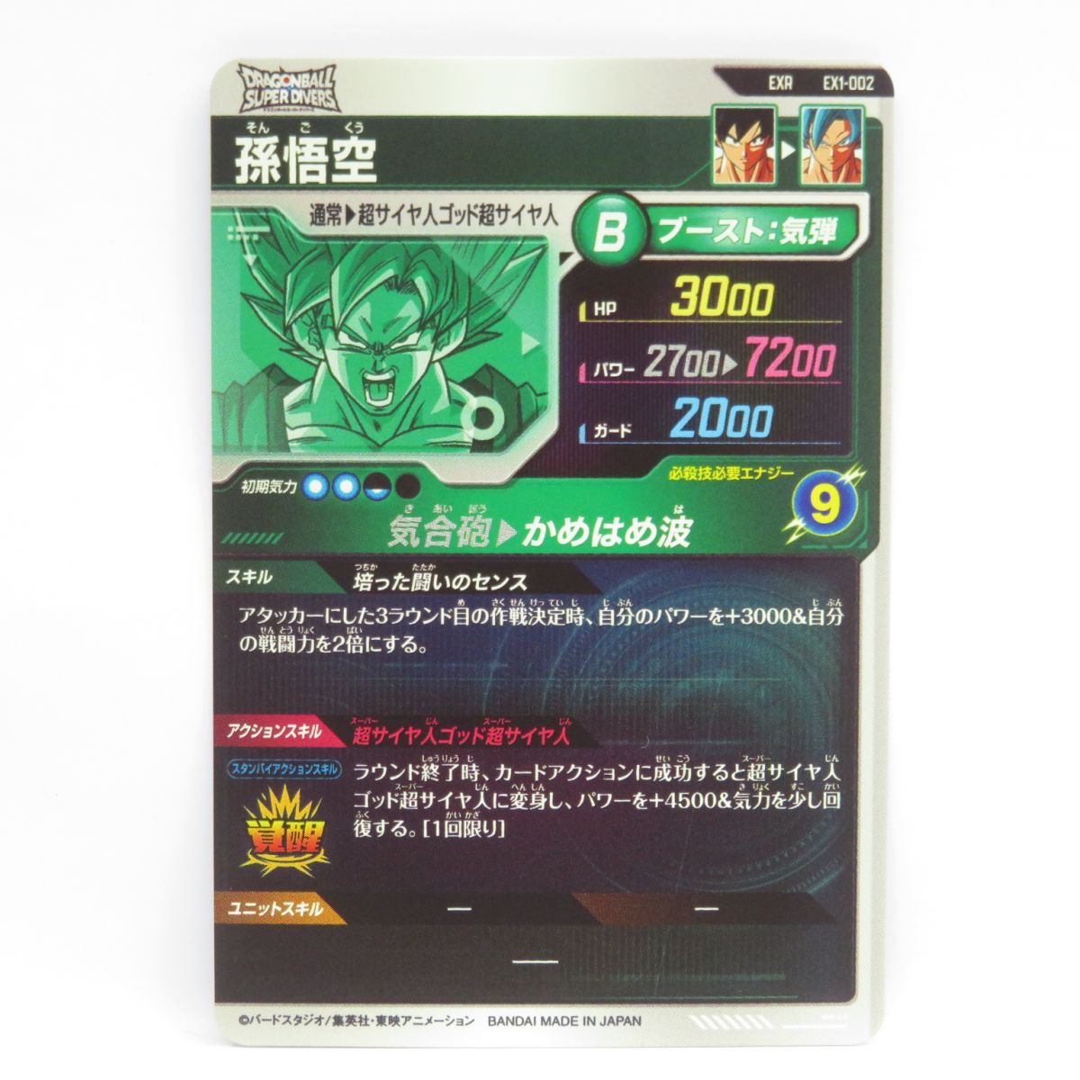 ドラゴンボールスーパーダイバーズEXR孫悟空(覚醒) カードリスト