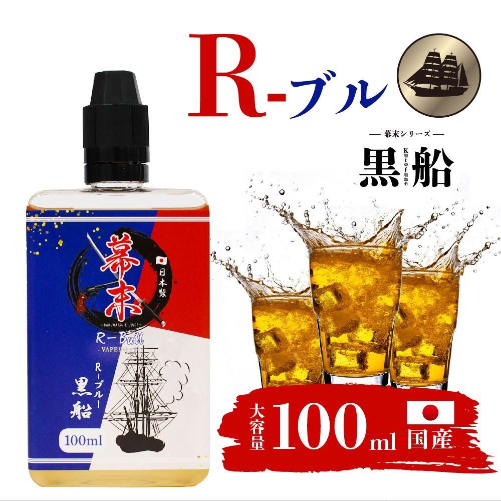 幕末 電子タバコ べイプ リキッド 国産 黒船R-bull エナジー