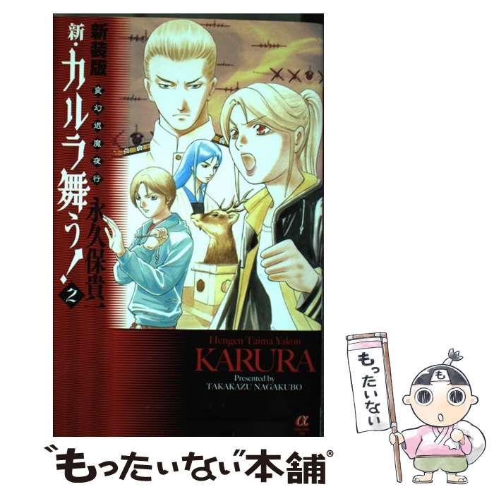 中古】 新・カルラ舞う! 変幻退魔夜行 2 新装版 (Bonita comics alpha