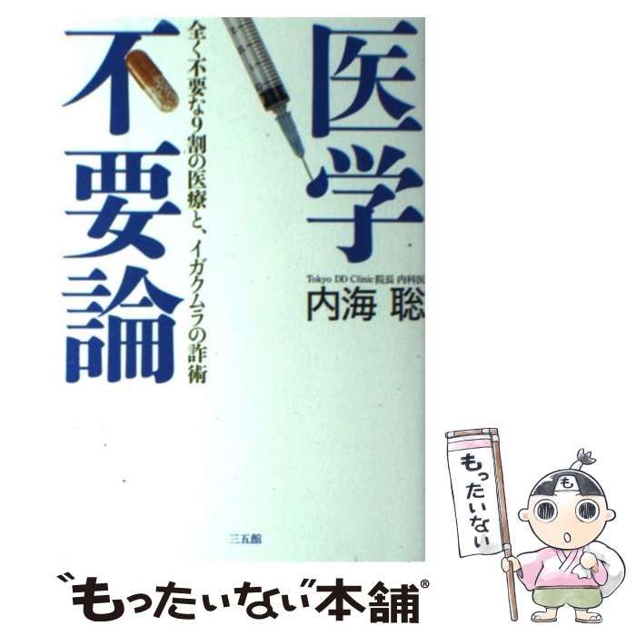 中古】 医学不要論 全く不要な9割の医療と、イガクムラの詐術 / 内海聡