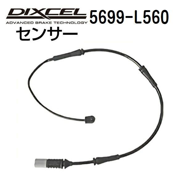 DIXCEL(ディクセル) ブレーキパッドセンサー 5699-L560