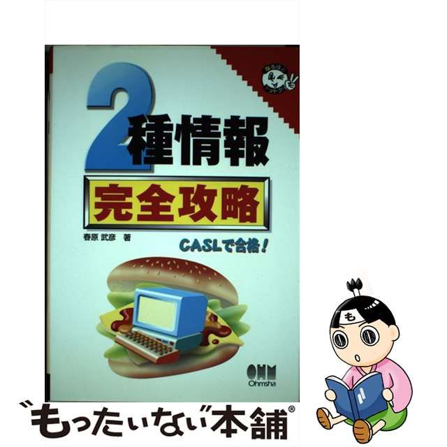 ２種情報 完全攻略/オーム社/春原武彦-