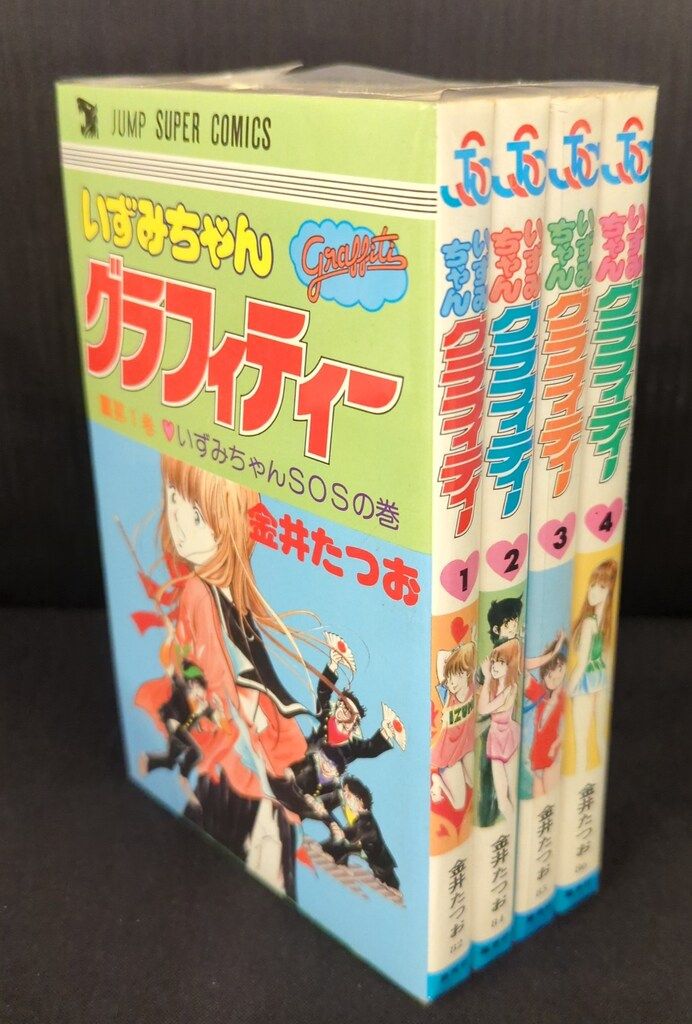 創美社 ジャンプスーパーコミックス 金井たつお いずみちゃんグラフィティー 全4巻 再版セット