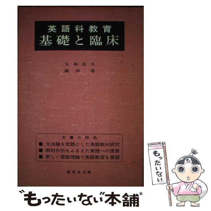 【中古】 英語科教育基礎と臨床/研究社/五島忠久 英語科教育 基礎と臨床 | 五島 忠久, 織田 稔 |本 | 通販 | Amazon