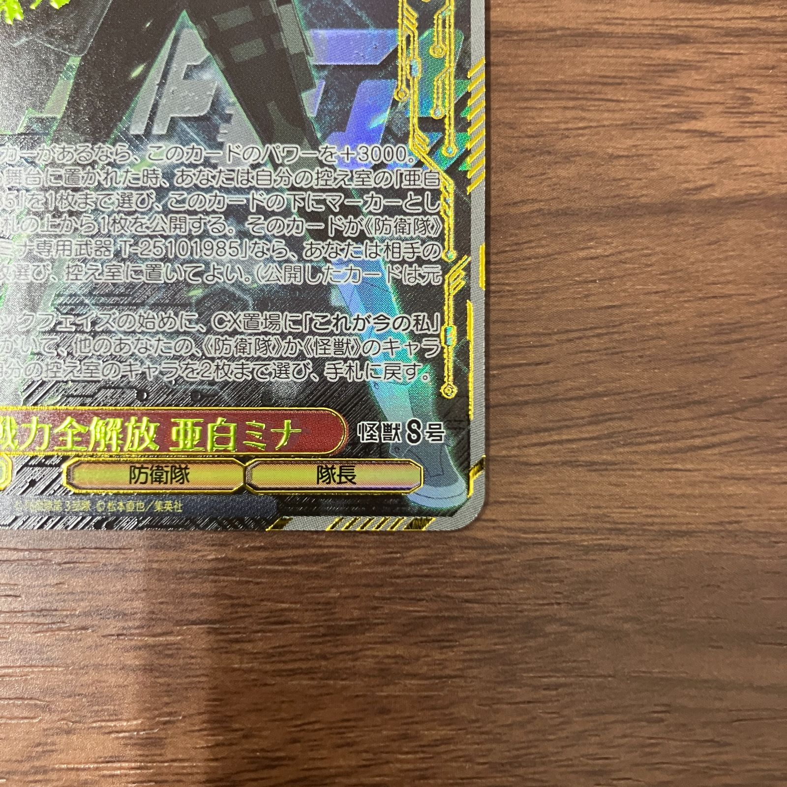 戦力全開放 亜白ミナ SEC シークレット 怪獣8号 ヴァイス